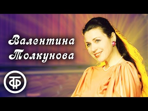 Видео: Сборник песен Валентины Толкуновой. Эстрада 1970-80-х