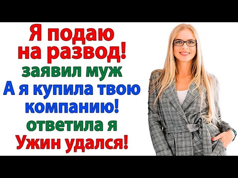 Видео: ПОКА ТЫ ГОТОВИЛ ЗАЯВЛЕНИЕ О РАЗВОДЕ! Я ОФОРМИЛА СДЕЛКУ, КОТОРАЯ СДЕЛАЛА ТЕБЯ ЛИШНИМ В ЭТОЙ КОМПАНИИ