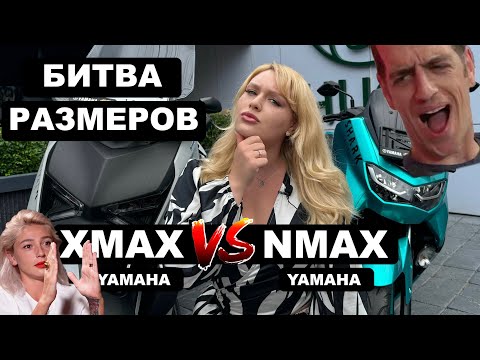 Видео: Байк для Девушки на Бали | Битва Размеров: Yamaha Nmax vs Yamaha Xmax. Кто победит?