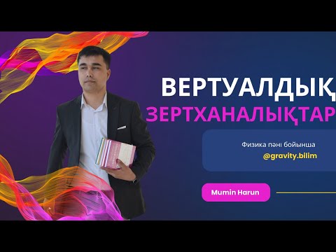 Видео: ВЕРТУАЛДЫ ЗЕРТХАНАЛЫҚТАР ТОПТАМАСЫ