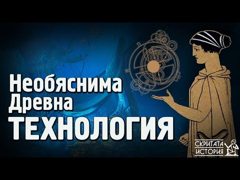 Видео: Механизмът от АНТИКИТЕРА - Древна Технология? | Скритата История Е09