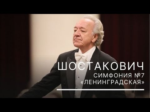 Видео: Шостакович. Симфония № 7  "Ленинградская"