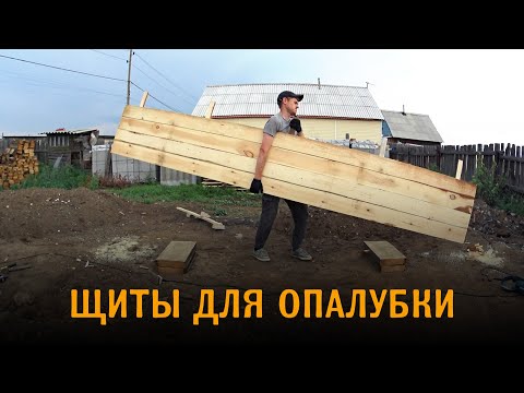 Видео: Щиты для опалубки из дюймовки