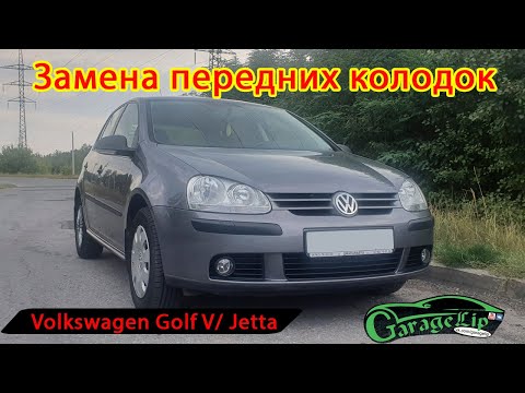 Видео: Замена передних тормозных колодок Volkswagen Golf V / Jetta