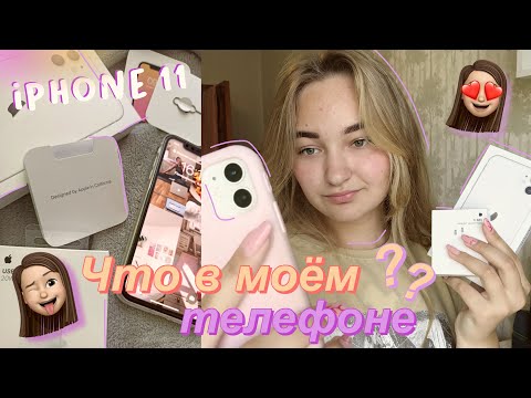 Видео: ЧТО В МОЕМ iPhone 11 🍏?? | what’s on my iPhone 11, как сделать телефон эстетичным, купила сама себе