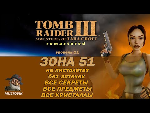 Видео: Tomb Raider 3 Зона 51