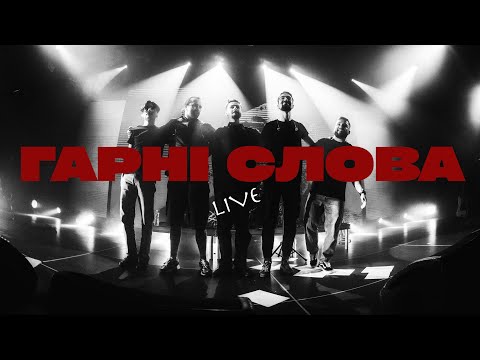 Видео: Паліндром - Гарні слова (live)