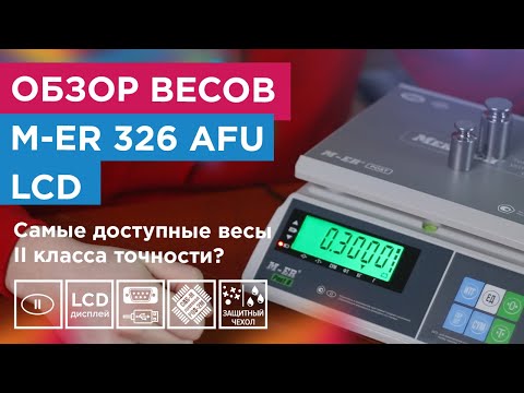 Видео: Весы M-ER 326 AFU LCD — распаковка и обзор: функционал и точность для торговли и промышленности