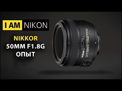 Видео: Объектив Nikon Nikkor 50mm F1.8G Обзор тест и опыт владения 2024