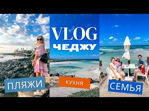 Видео: ОТДЫХ НА ЧЕДЖУ. КАК ЖИВУТ МЕСТНЫЕ? ПОПУЛЯРНЫЕ ПЛЯЖИ, КОРЕЙСКИЕ НЫРЯЛЬЩИЦЫ.