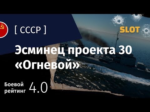 Видео: War Thunder — Флот [СССР]: обзор эсминца Проект 30 Огневой