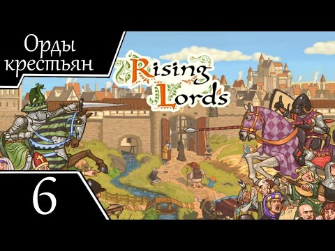 Видео: Орды крестьян - Rising Lords - ч. 6