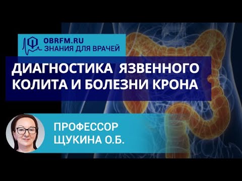 Видео: Профессор Щукина О.Б.: Диагностика и дифференциальная диагностика язвенного колита и болезни Крона