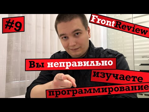 Видео: Frontreview #9 Вы неправильно изучаете программирование / The way you learn programming is wrong﻿!