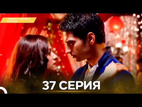 Видео: Любовь с первого взгляда 37 - Русский дубляж