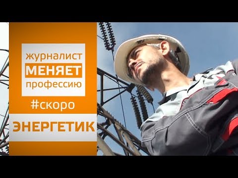 Видео: ЖУРНАЛИСТ МЕНЯЕТ ПРОФЕССИЮ: #ЭНЕРГЕТИК