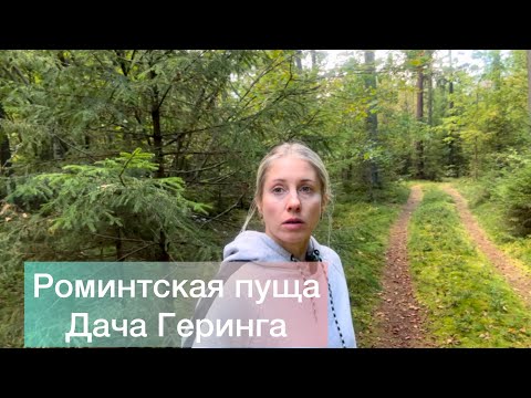 Видео: Дача Геринга. Краснолесье. Подземелье. Роминта. 