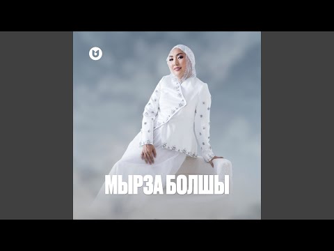 Видео: Мырза болшы