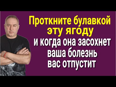 Видео: Даже врачи уважают этот шаманский метод! Проткните булавкой эту ягоду и вы перестанете болеть