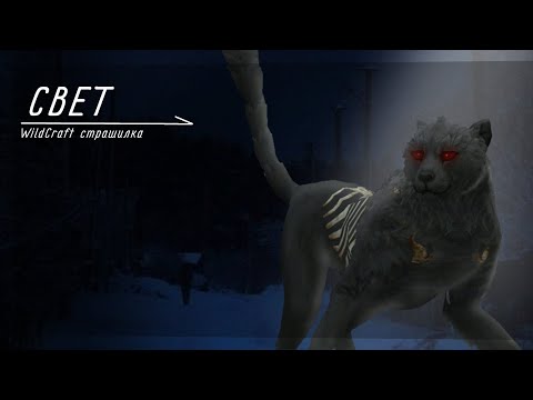 Видео: `☆-Свет-☆` ~ WildCraft страшилка. ( pit_WildCraft )- ( вилдкрафт страшилка )