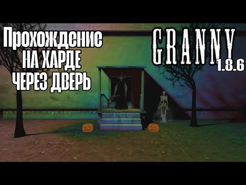Видео: ХЕЛЛОУИН у ГРЕННИ - ПРОХОЖДЕНИЕ НА ХАРДЕ ЧЕРЕЗ ДВЕРЬ !!! // Granny 1.8.6.