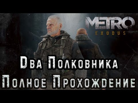 Видео: Metro Exodus: Два Полковника - Полное Прохождение