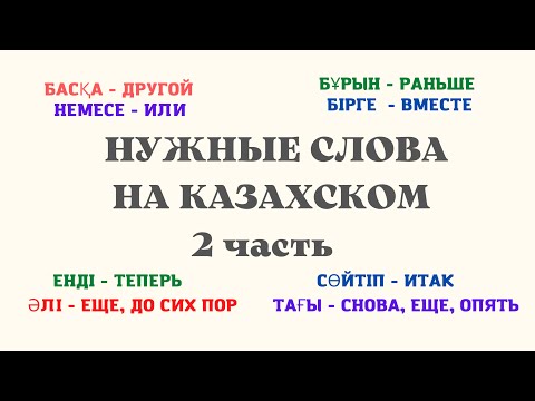 Видео: Казахский язык для всех! НУЖНЫЕ СЛОВА НА КАЗАХСКОМ, 2 часть