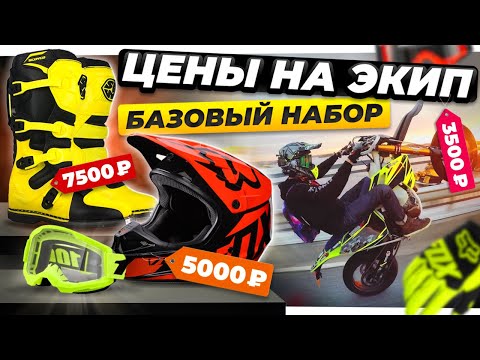Видео: КАК ВЫБРАТЬ МОТОЭКИПИРОВКУ: Полный гайд для питбайка, эндуро и квадроцикла