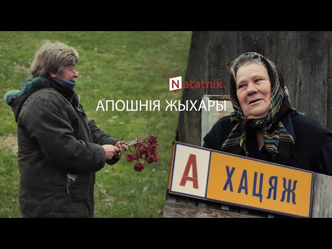 Видео: Апошнія Жыхары. Хотяж - умирающая деревня Ляховичского района