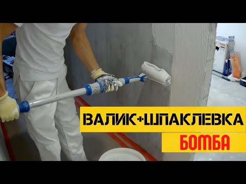 Видео: ДЕШЕВО и СЕРДИТО | Шпаклевка Стен Валиком