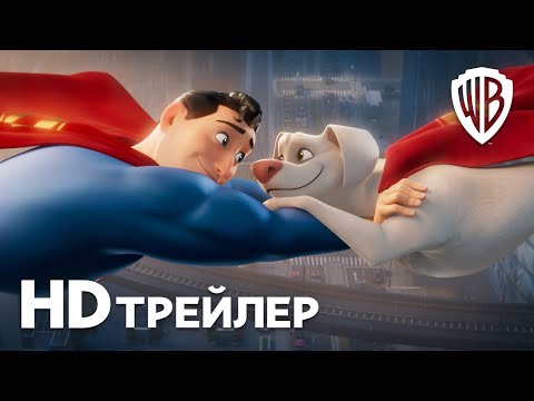 Видео: DC Лига Суперпитомцы | Трейлер | В кино с 19 мая