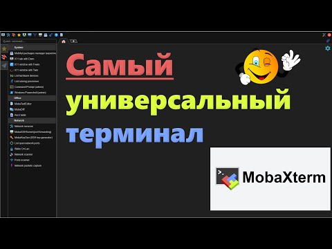 Видео: MobaXterm - самый универсальный терминал под Windows. SSH-RDP-FTP-SFTP...