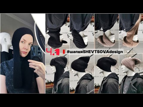 Видео: СЕЗОН💂ШАПОК Часть1 #шапканазаказ #шапка мкшапка #knitting #fashiondesigner #дизайнерскаяодежда 