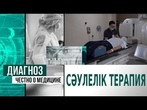 Видео: Сәулелік терапия туралы нені білу керек? | Диагноз