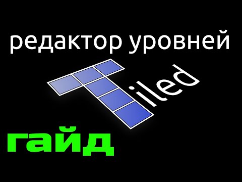 Видео: Tiled ГАЙД редактор уровней для 2D