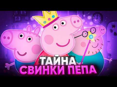 Видео: ЖУТКАЯ ТЕОРИЯ О СВИНКЕ ПЕППЕ 😱 / Разоблачение