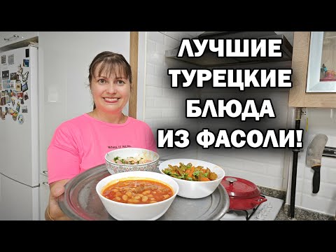 Видео: ЛУЧШИЕ ТУРЕЦКИЕ БЛЮДА ИЗ ФАСОЛИ #рецепты Мама готовит фасолевый суп, тушеная фасоль, салат из фасоли