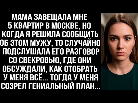 Видео: Мама завещала мне 5 квартир, когда я решила сообщить мужу, то подслушала его разговор со свекровью..