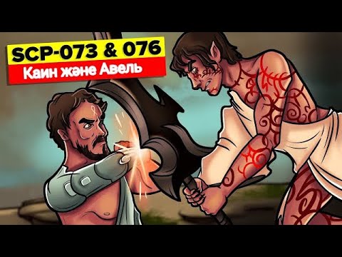 Видео: SCP-073 және SCP-076 – Қарсыласқан бауырлар (SCP анимациясы)