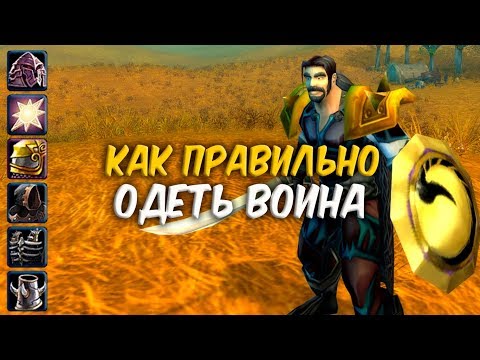 Видео: КАК ПРАВИЛЬНО ОДЕТЬ ВОИНА в WoW Classic