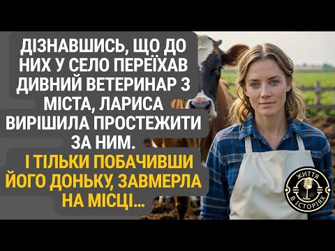 Видео: Новий ветеринар здавався дивним… поки Лариса не побачила його доньку. Такого вона не очікувала!