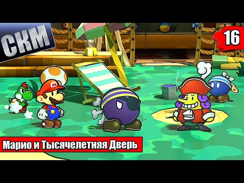 Видео: Прохождение Paper Mario The Thousand Year Door Remake #16 — Капитан КОРОЛЬ ПИРАТОВ {Switch}