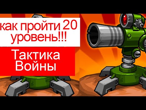 Видео: как пройти 20 уровень в Tactical War/Тактика Защиты: Башни Обороны? финал