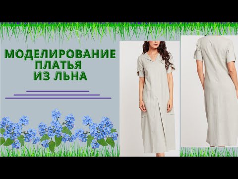 Видео: Моё любимое платье.  Как моделировать и сделать выкройку очень комфортного платья из Льна