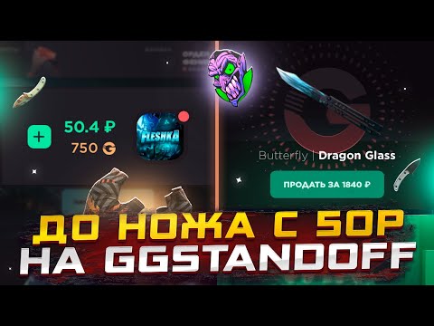 Видео: ДО НОЖА С 50Р НА GGSTANDOFF! ВЫБИЛ С КЕЙСА ***Р OMG😱