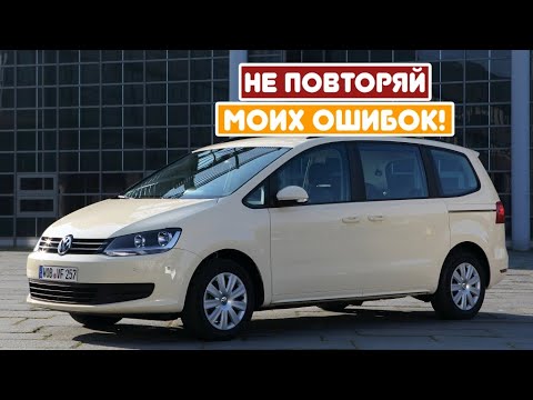 Видео: Volkswagen Sharan II (2010-2022) - сколько же у неё проблем?