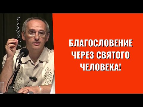 Видео: Благословение через Святого Человека! Торсунов лекции