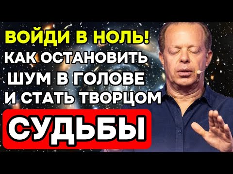 Видео: Диспенза: ВОЙДИ В НОЛЬ! 🌌 Как ОСТАНОВИТЬ ШУМ в голове и стать ТВОРЦОМ СУДЬБЫ (Ночная Медитация)