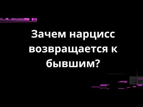Видео: ЗАЧЕМ НАРЦИСС ВОЗВРАЩАЕТСЯ К БЫВШИМ?