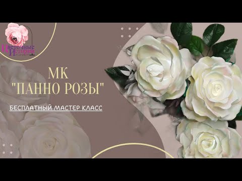 Видео: МК  Панно РОЗЫ.